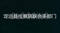 定遠(yuǎn)縣檢察院聯(lián)合多部門開展高速公路服務(wù)區(qū)“食安行”活動(dòng)_