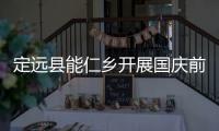 定遠縣能仁鄉開展國慶前安全生產大檢查_