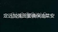 定遠(yuǎn)加強(qiáng)田管確保油菜安全越冬_