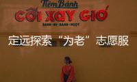 定遠探索“為老”志愿服務模式守護“夕陽紅”_