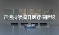 定遠持續提升醫療保障服務溫度_