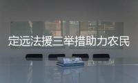 定遠法援三舉措助力農民工工資支付_