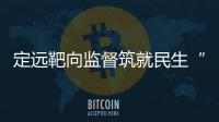定遠靶向監督筑就民生“幸福巢”_