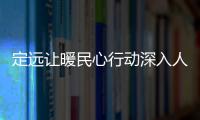 定遠讓暖民心行動深入人心_