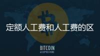 定額人工費(fèi)和人工費(fèi)的區(qū)別（定額人工費(fèi)）