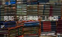 宛如“太陽美瞳”！中國拉薩出現(xiàn)超大奇幻日暈