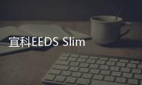 宜科EEDS Slim數字化擴展組件介紹