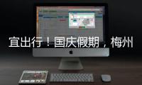 宜出行！國慶假期，梅州天氣“劇透”來了→
