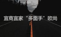 宜商宜家“多面手”歐尚將推全新MPV/明年上市