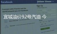 宜城油價(jià)92號(hào)汽油 今天包括宜城油價(jià)今日價(jià)格的詳細(xì)情況