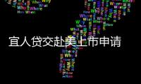 宜人貸交赴美上市申請 謀求P2P海外第一股