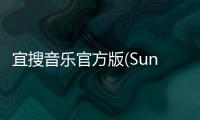宜搜音樂官方版(Sunshine Music)軟件介紹（宜搜音樂官方版(Sunshine Music)）