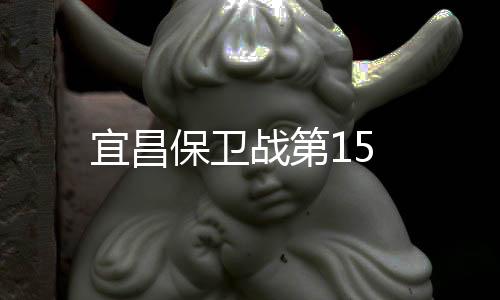 宜昌保衛戰第15