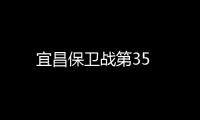 宜昌保衛戰第35