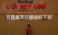 宜昌奧萊祛眼袋好不好
