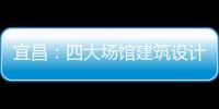 宜昌：四大場(chǎng)館建筑設(shè)計(jì)方案征民意（組圖）