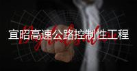 宜昭高速公路控制性工程洛澤河特大橋中跨合龍