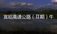 宜昭高速公路（Ⅱ期）牛街特大橋合龍