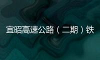 宜昭高速公路（二期）鐵匠灣隧道雙幅貫通
