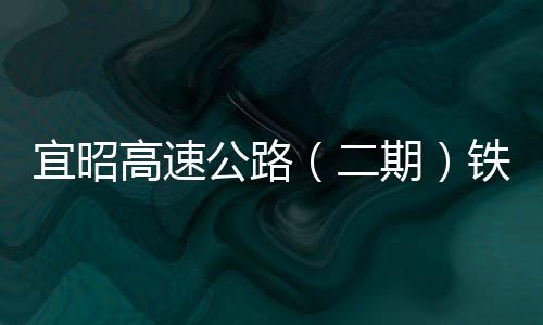 宜昭高速公路（二期）鐵匠灣隧道雙幅貫通