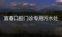 宜春口腔門(mén)診專(zhuān)用污水處理設(shè)備