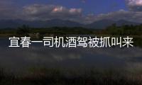 宜春一司機(jī)酒駕被抓叫來(lái)兩朋友也酒駕