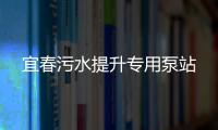 宜春污水提升專用泵站