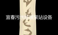 宜春污水處理泵站設備