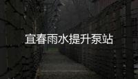 宜春雨水提升泵站