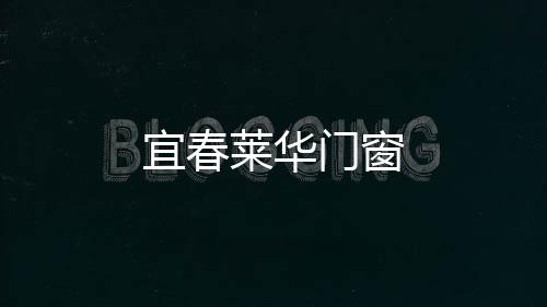 宜春萊華門窗