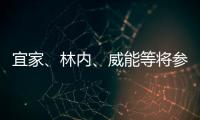 宜家、林內(nèi)、威能等將參展第五屆進(jìn)博會(huì)