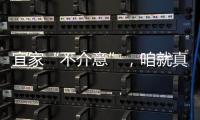 宜家“不介意”，咱就真躺下睡嗎？