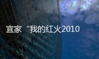 宜家“我的紅火2010”家居解決方案發布