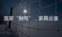 宜家“觸電”，家具業誰該顫抖?