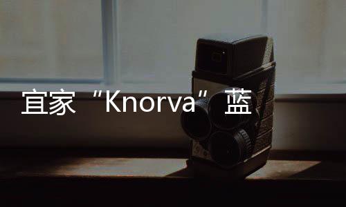 宜家“Knorva”藍色尼龍漁夫帽上市，限時僅售 .49！