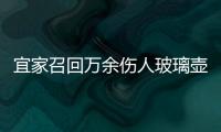 宜家召回萬余傷人玻璃壺 消費者可獲全額退款,企業新聞