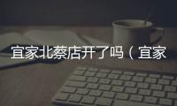 宜家北蔡店開了嗎（宜家北蔡店）