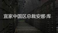 宜家中國區總裁安娜·庫麗佳：想快速增長，除了轉型別無出路