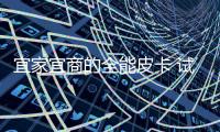 宜家宜商的全能皮卡 試駕2019款五十鈴鈴拓