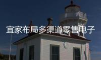 宜家布局多渠道零售電子商務(wù)預(yù)計今年內(nèi)上線（圖）