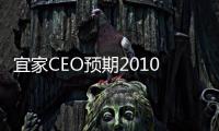 宜家CEO預期2010年利潤將保持平穩
