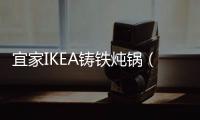 宜家IKEA鑄鐵燉鍋（宜家ikea）