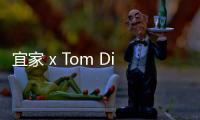 宜家 x Tom Dixon聯合設計都市農場（圖）