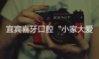 宜賓喜牙口腔“小家大愛”助殘公益活動盛大開啟啦！