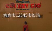 宜賓市12345市長熱線（宜賓市12345市民熱線）