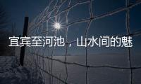 宜賓至河池，山水間的魅力之旅