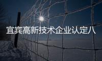宜賓高新技術(shù)企業(yè)認(rèn)定八大條件