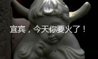 宜賓，今天你要火了！