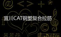 宜川CAT鋼塑復合拉筋帶指標