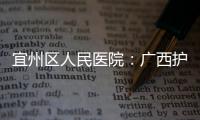 宜州區(qū)人民醫(yī)院：廣西護理學會開展“護理專家走基層”活動